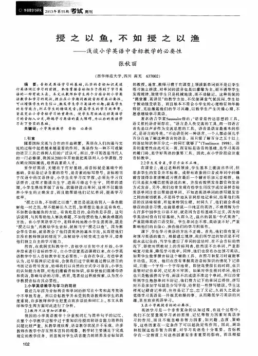 授之以鱼,不如授之以渔——浅谈小学英语中音标教学的必要性