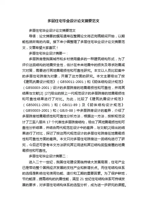 多层住宅毕业设计论文摘要范文