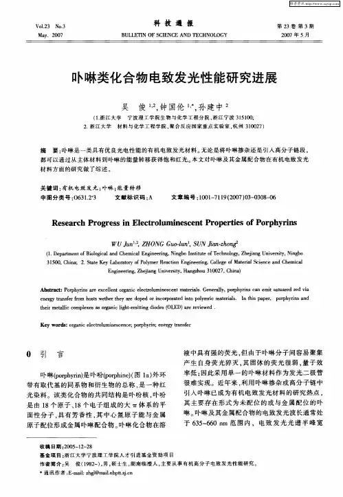 卟啉类化合物电致发光性能研究进展