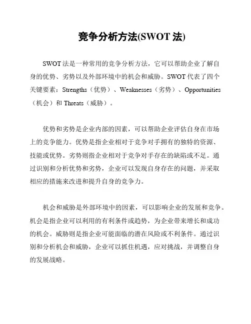 竞争分析方法(SWOT法)
