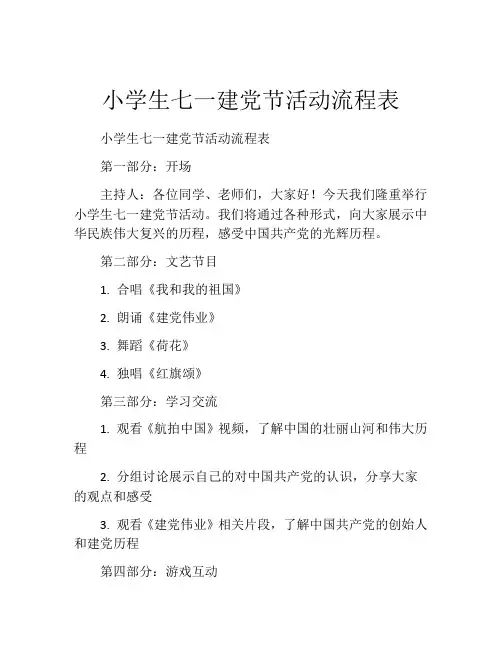 小学生七一建党节活动流程表