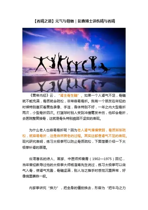 【养精之道】元气与骨骼｜彭鑫博士谈伤精与养精