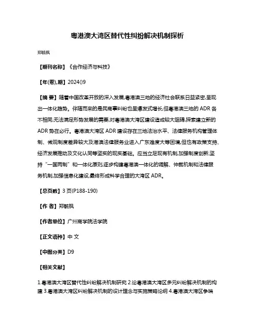 粤港澳大湾区替代性纠纷解决机制探析