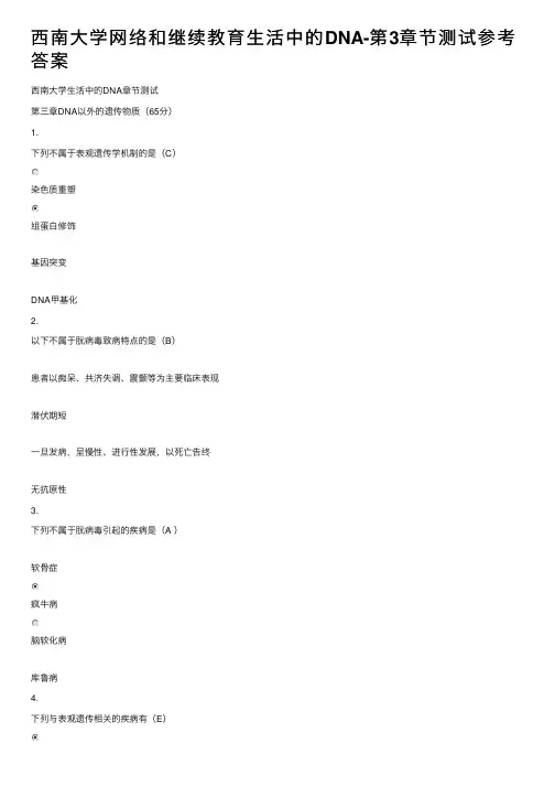 西南大学网络和继续教育生活中的DNA-第3章节测试参考答案