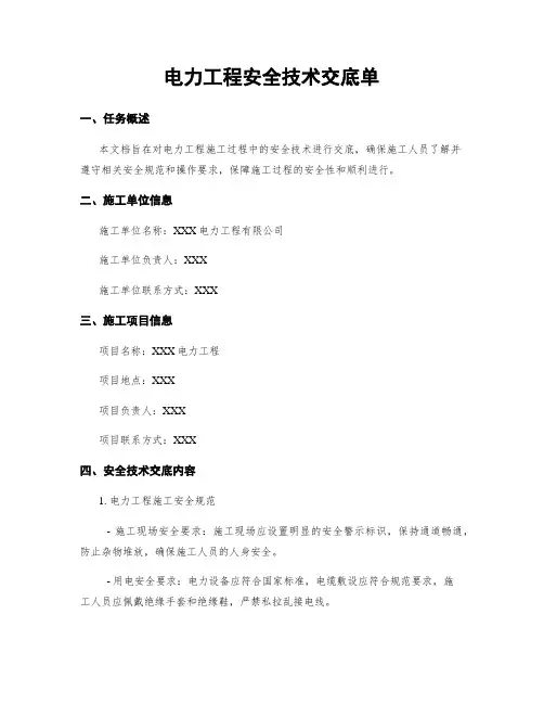 电力工程安全技术交底单