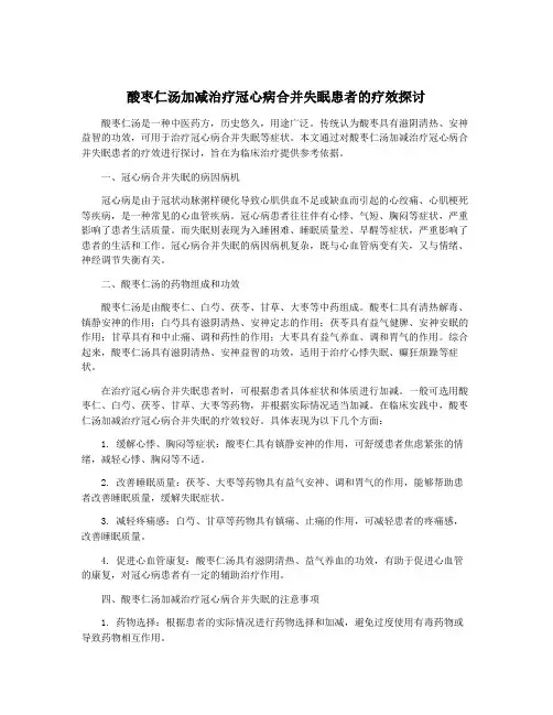 酸枣仁汤加减治疗冠心病合并失眠患者的疗效探讨