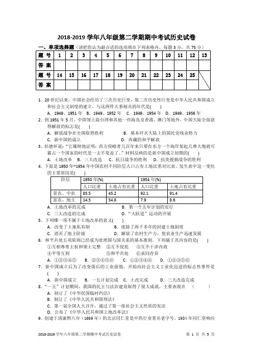 2018-2019学年八年级第二学期期中考试历史试卷及答案解析
