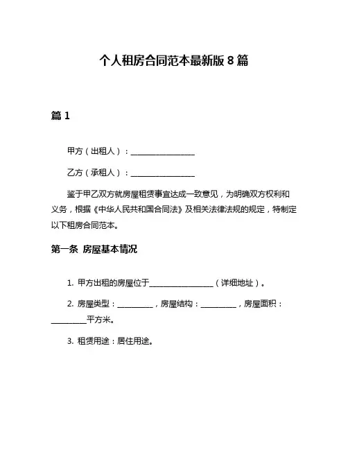 个人租房合同范本最新版8篇