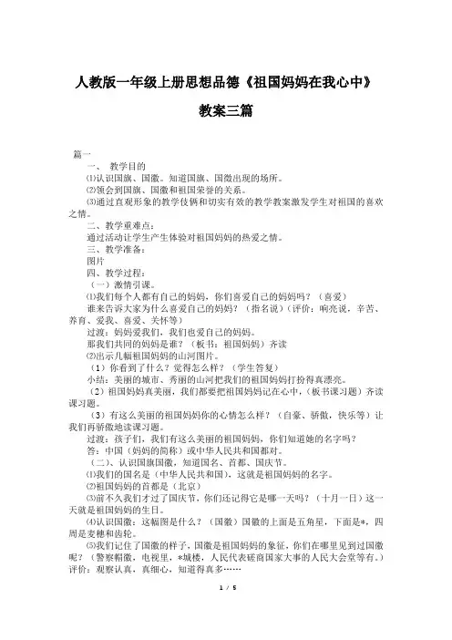 人教版一年级上册思想品德《祖国妈妈在我心中》教案三篇