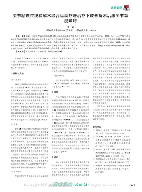 关节粘连传统松解术联合运动疗法治疗下肢骨折术后膝关节功能障碍