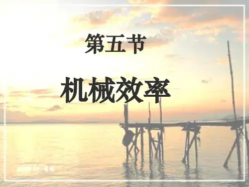 机械效率ppt36 人教版1优质课件优质课件