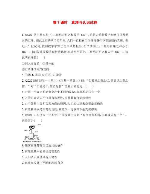 (新课标)2020版高考政治一轮复习 第二单元 探索世界与追求真理(第7课时)真理与认识过程习题(必修4)