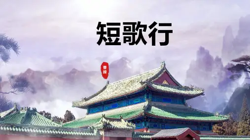 《短歌行》ppt课件