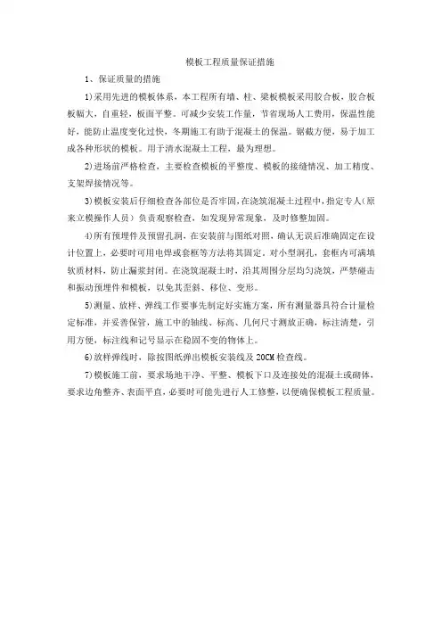 模板工程质量保证措施