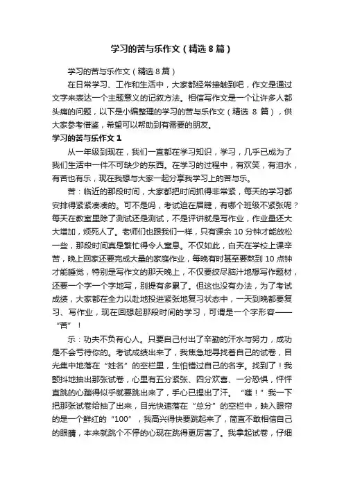 学习的苦与乐作文（精选8篇）