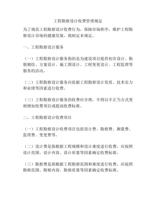 工程勘察设计收费管理规定