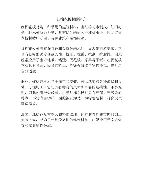 红棉花板材的简介