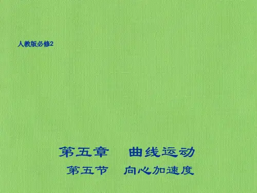 向心加速度课件