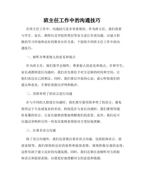 班主任工作中的沟通技巧