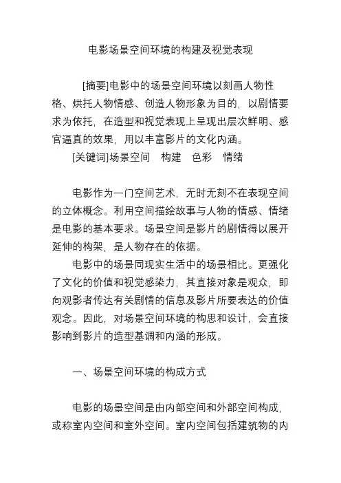 电影场景空间环境的构建及视觉表现