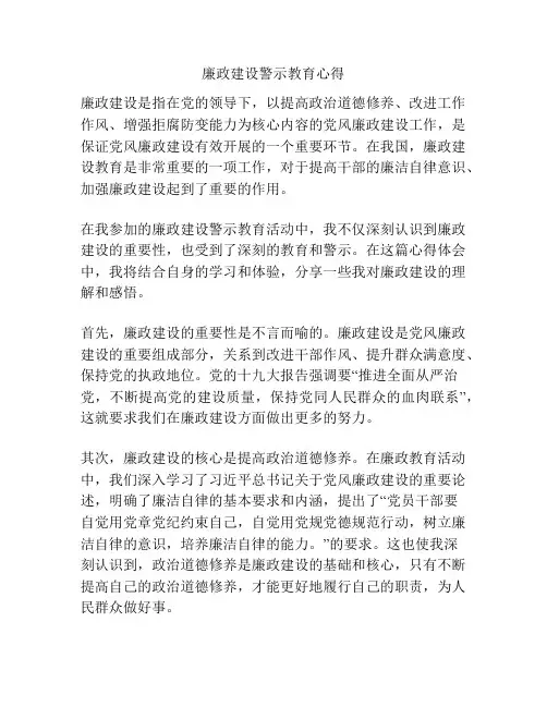 廉政建设警示教育心得