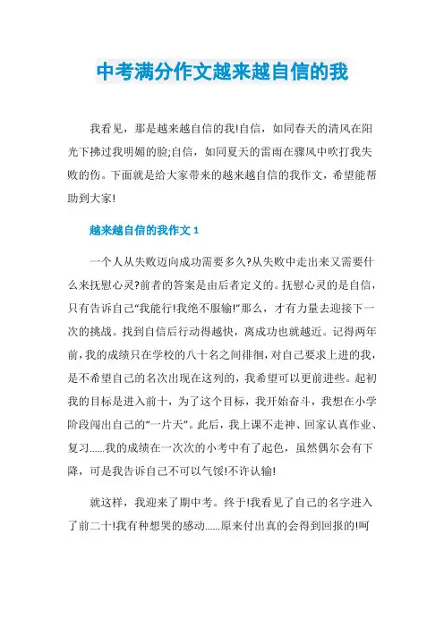 中考满分作文越来越自信的我