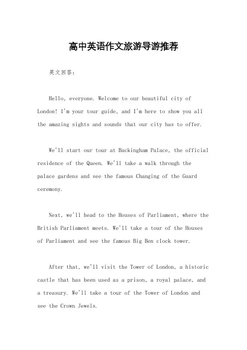 高中英语作文旅游导游推荐