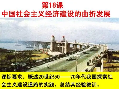 第18课中国社会主义经济建设的曲折发展