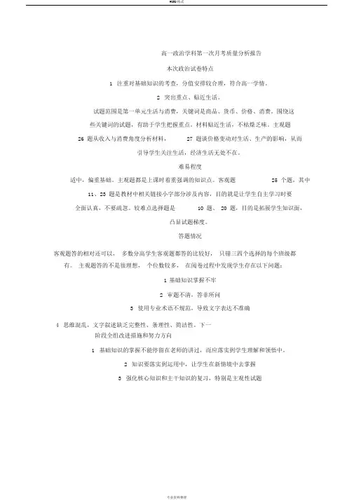 高一政治学科第一次月考质量的分析报告