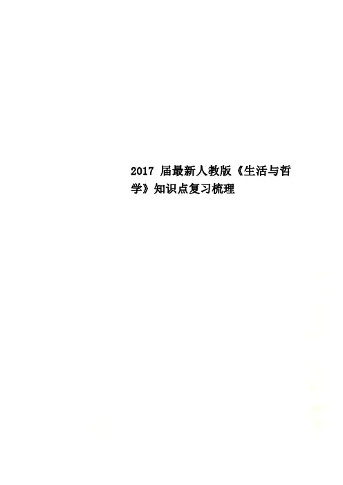 2017届最新人教版《生活与哲学》知识点复习梳理