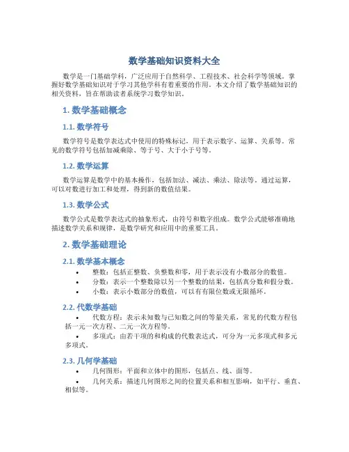 数学基础知识资料大全