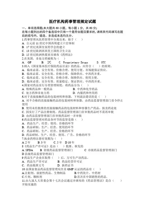 医疗机构药事管理规定试题及参考