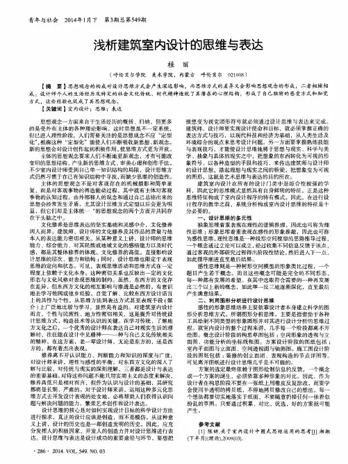 浅析建筑室内设计的思维与表达