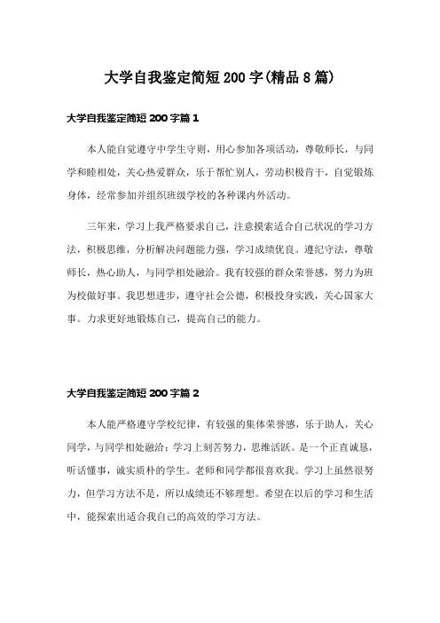 大学自我鉴定简短200字(精品8篇)