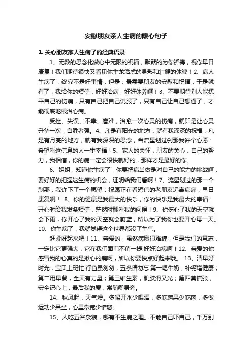 安慰朋友亲人生病的暖心句子