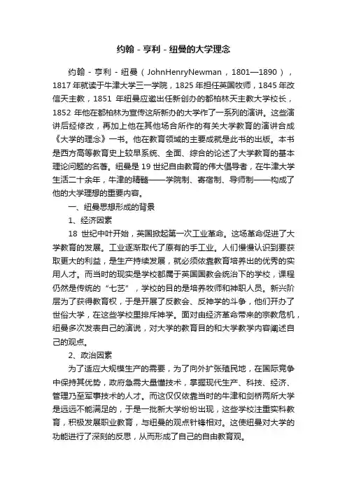 约翰－亨利－纽曼的大学理念