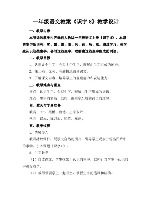 一年级语文教案《识字8》教学设计