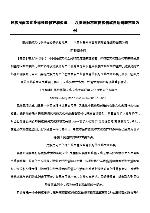 民族民间文化多样性的保护和传承——以贵州黔东南苗族侗族自治州的苗寨为例