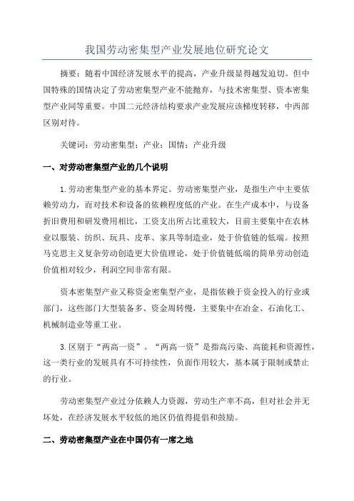 我国劳动密集型产业发展地位研究论文
