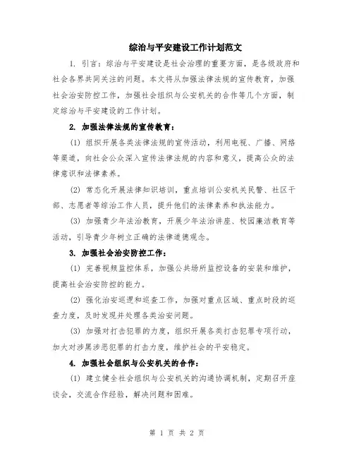 综治与平安建设工作计划范文