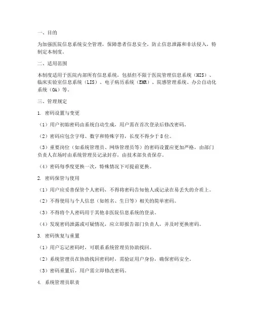 医院密码管理制度
