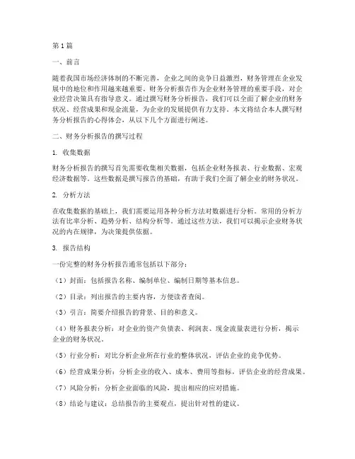财务分析报告心得体会(3篇)