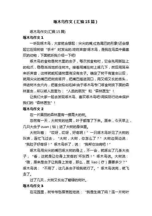 啄木鸟作文（汇编15篇）