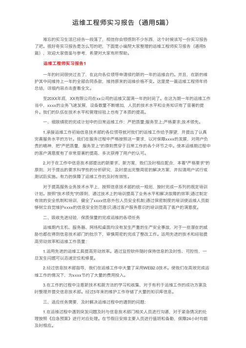 运维工程师实习报告（通用5篇）