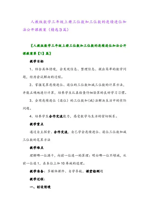 2023年人教版数学三年级上册三位数加三位数的连续进位加法公开课教案(精选3篇)