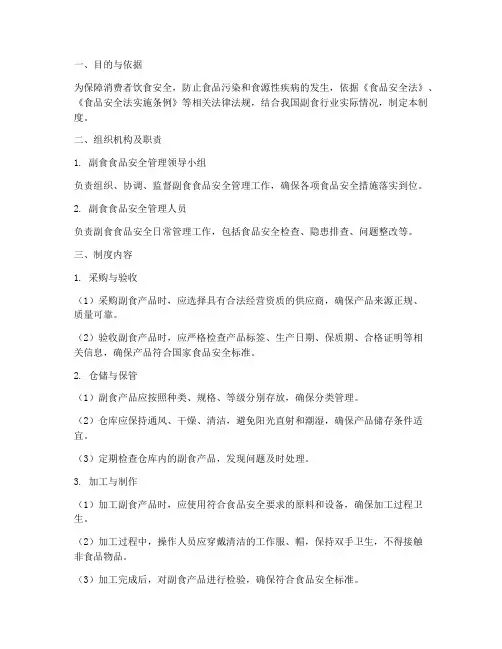 副食_食品安全管理制度