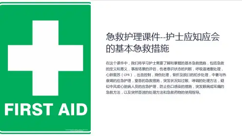 急救护理课件-护士应知应会的基本急救措施