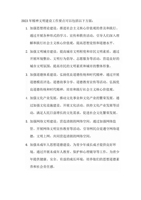 2023精神文明建设工作要点