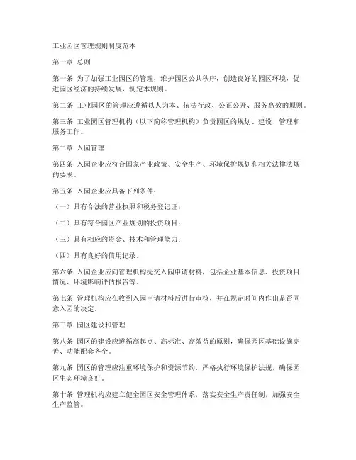 工业园区管理规则制度范本
