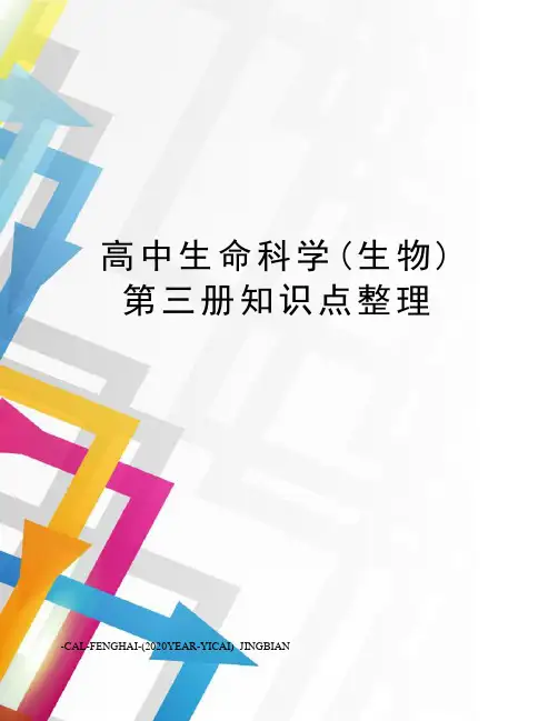 高中生命科学(生物)第三册知识点整理